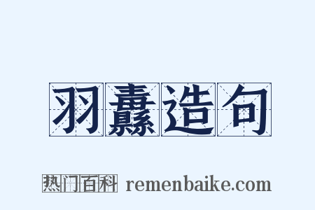 羽纛造句是什么意思的图片
